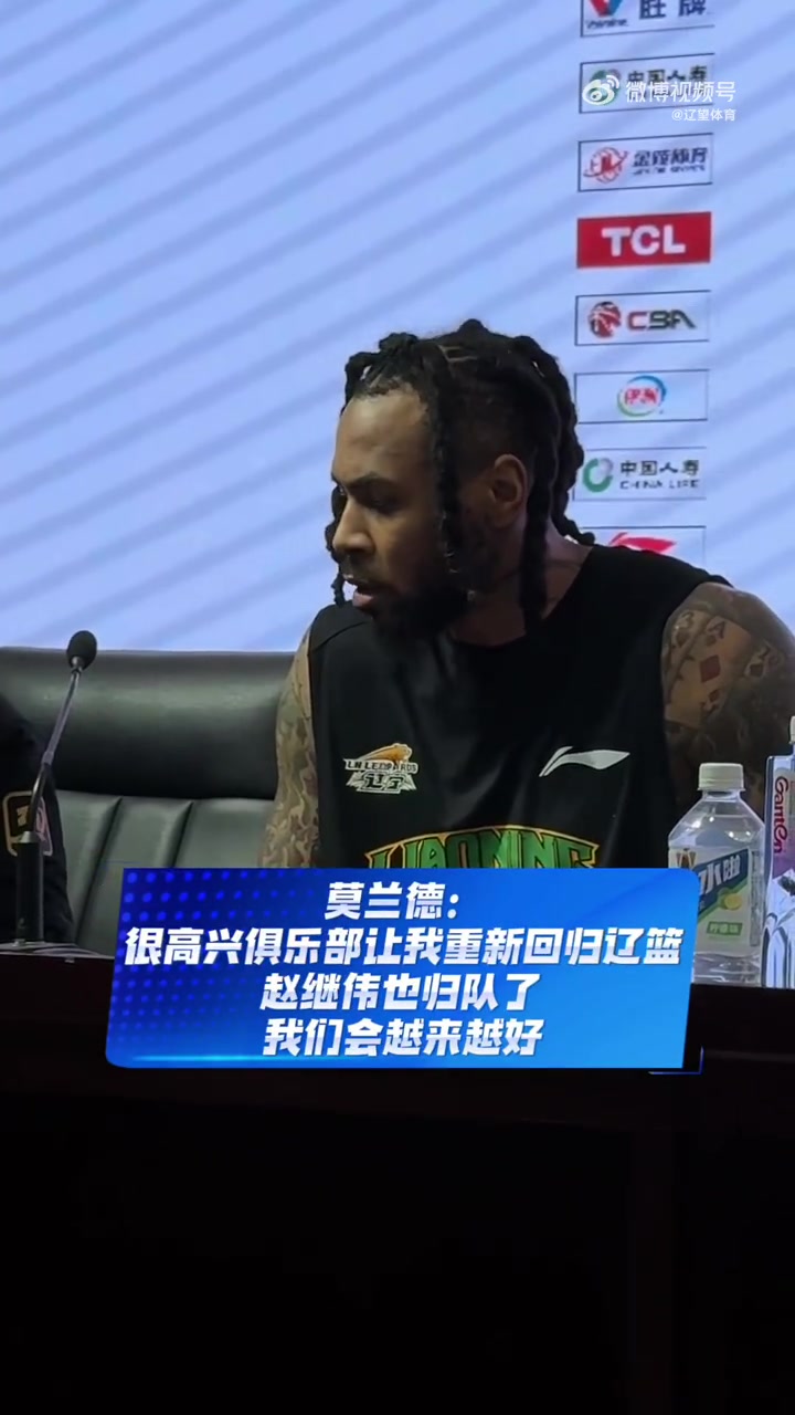 莫兰德：很高兴辽篮让我回归  赵继伟也归队了  我们会越来越好