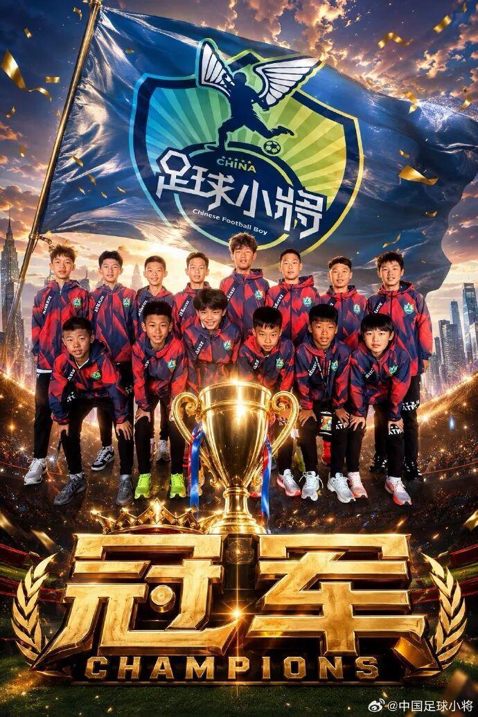 中国足球小将意大利夺冠，六场比赛全胜，攻入20球仅失1球，决赛时点球决胜捧杯